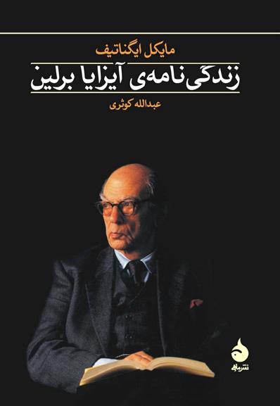 کتاب زندگی نامه ی آیزایا برلین