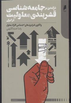 کتاب درآمدی بر جامعه شناسی قشربندی معلولیت در ایران