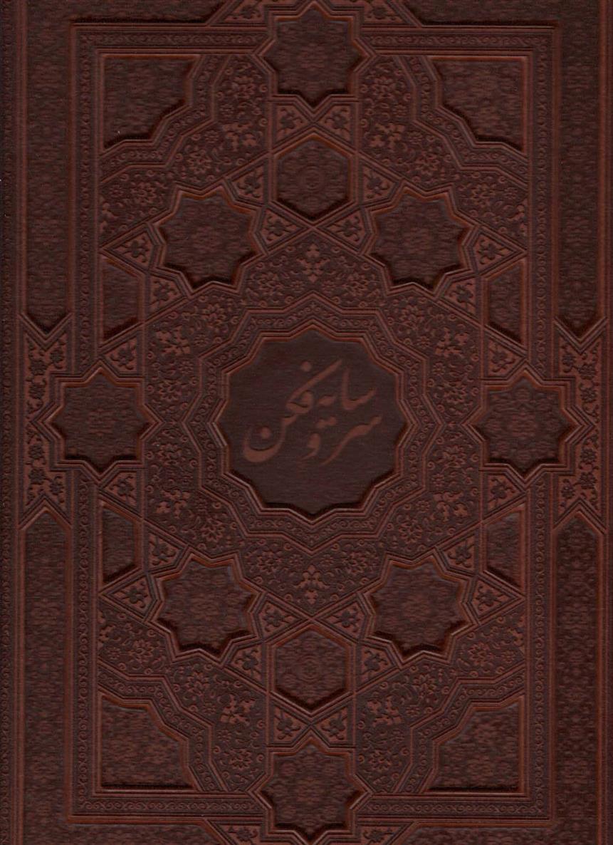 کتاب سرو سایه فکن