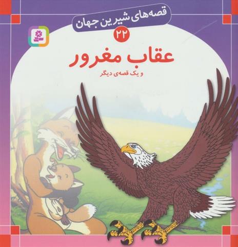 کتاب عقاب مغرور و یک قصه ی دیگر