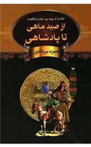کتاب از صید ماهی تا پادشاهی