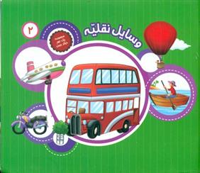 کتاب وسایل نقلیه