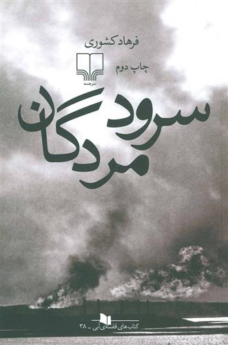کتاب سرود مردگان