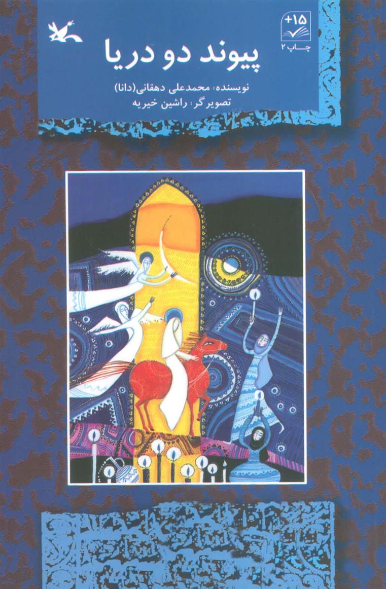 کتاب پیوند دو دریا