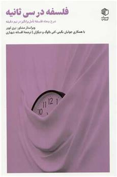 کتاب فلسفه در سی ثانیه