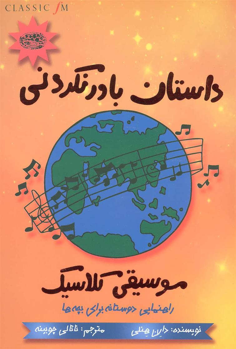 کتاب داستان باور نکردنی موسیقی کلاسیک