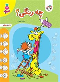 چه رنگی؟