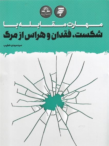 کتاب مهارت مقابله با شکست، فقدان و هراس از مرگ