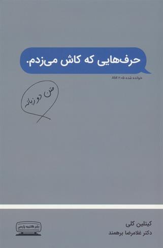 کتاب حرف هایی که کاش می زدم (2زبانه)