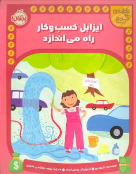 کتاب ایزابل کسب و کار راه می اندازد