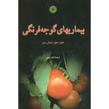 کتاب بیماریهای ‏گوجه‏ فرنگی;