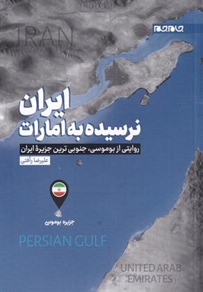 کتاب ایران نرسیده به امارات;