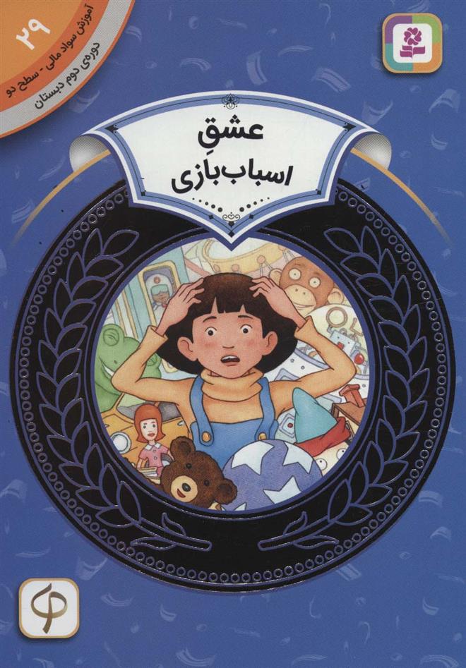 کتاب عشق اسباب بازی