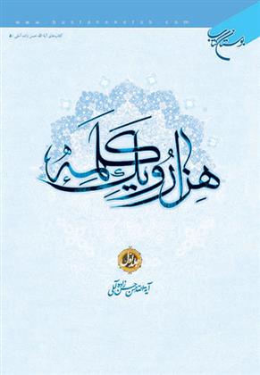 کتاب هزار و یک کلمه (جلد اول);