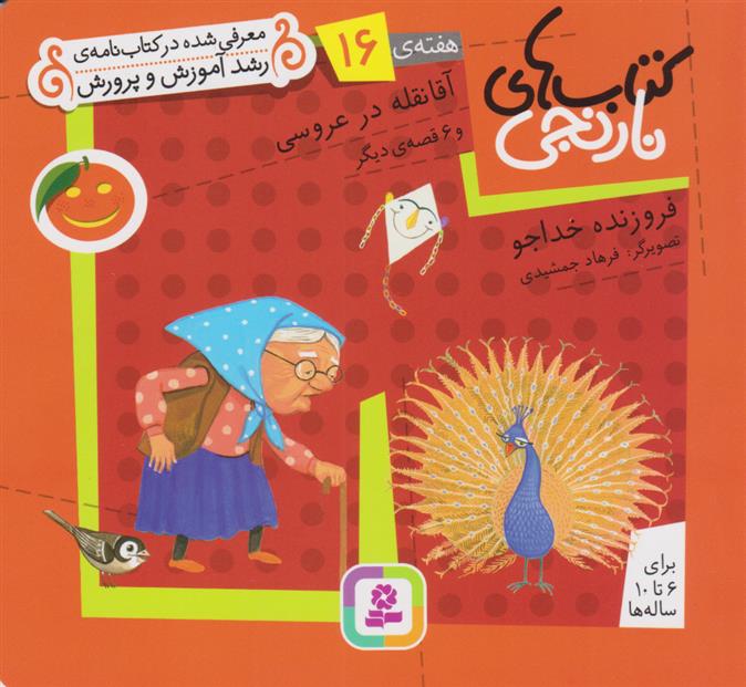 کتاب آقا نقله در عروسی و ۶ قصه ی دیگر
