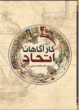 کتاب کارآگاهان اتحاد