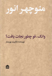 کتاب وانگ فو چطور نجات یافت؟