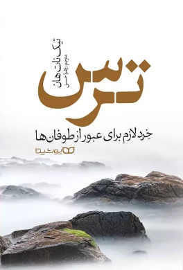کتاب ترس