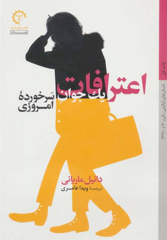 کتاب اعترافات یک جوان سرخورده امروزی