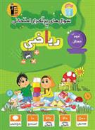 سوال های پرتکرار امتحانی ریاضی سوم دبستان