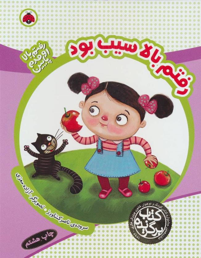 کتاب رفتم بالا سیب بود