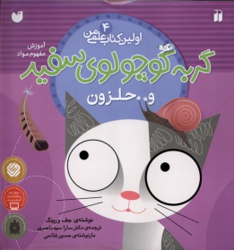 کتاب گربه کوچولوی سفید و حلزون