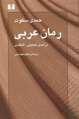 کتاب رمان عربی;