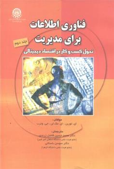کتاب فناوری اطلاعات برای مدیریت (جلد 2)