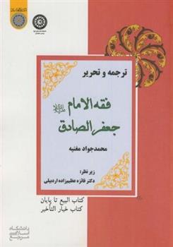 کتاب ترجمه و تحریر: فقه الامام جعفر الصادق (ع)