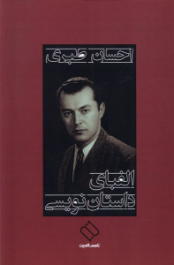 کتاب الفبای داستان نویسی