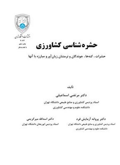 کتاب حشره شناسی کشاورزی;