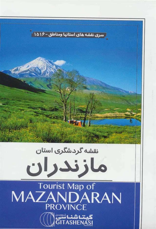 کتاب نقشه گردشگری استان مازندران;