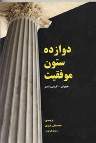 کتاب دوازده ستون موفقیت
