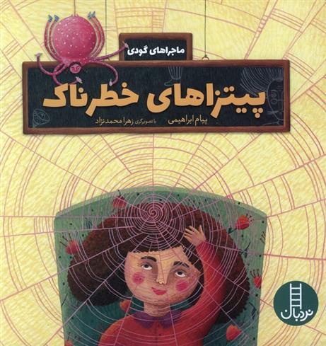 کتاب پیتزاهای خطرناک