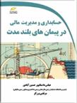 کتاب حسابداری و مدیریت مالی در پیمان های بلندمدت