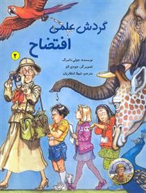کتاب گردش علمی افتضاح