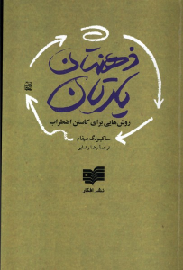 کتاب ذهن تان یارتان