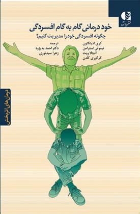 کتاب خوددرمانی گام به گام افسردگی