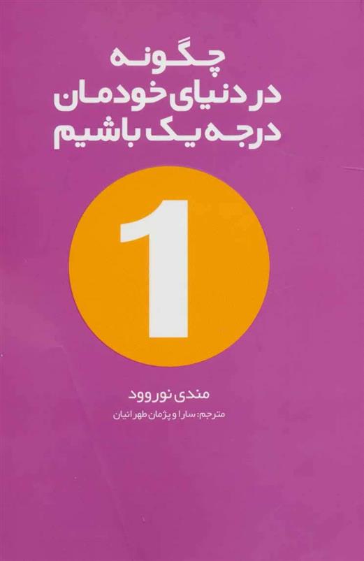 کتاب چگونه در دنیای خودمان درجه یک باشیم
