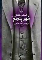 کتاب مهر پنجم