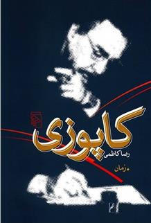 کتاب کاپوزی