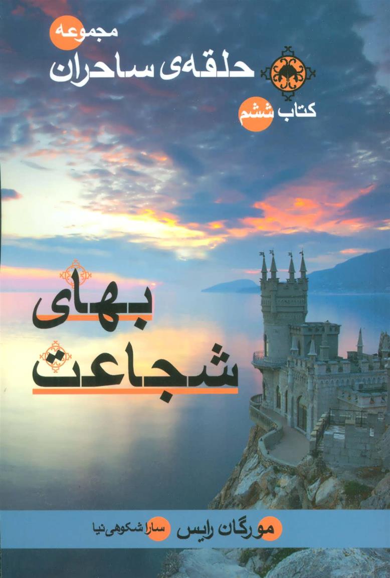 کتاب بهای شجاعت