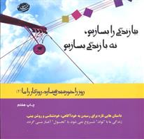 کتاب بیا زندگی را بسازیم نه با زندگی بسازیم