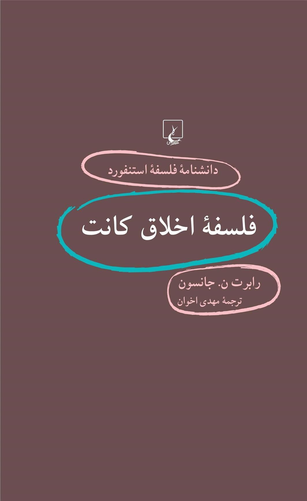 کتاب فلسفه اخلاق کانت