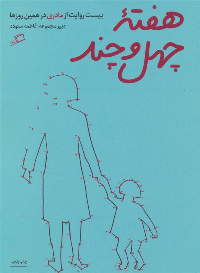 کتاب هفته ی چهل و چند