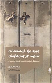 کتاب چیزی برای از دست دادن ندارید جز جان هایتان