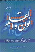 کتاب نون و القلم - جلد اول