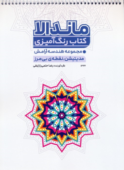 کتاب رنگ آمیزی ماندالا (کد 1332)