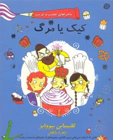 کتاب کیک یا مرگ
