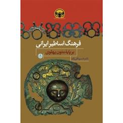 کتاب فرهنگ اساطیر ایرانی;